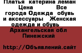 Платья “катерина леман“ › Цена ­ 1 500 - Все города Одежда, обувь и аксессуары » Женская одежда и обувь   . Архангельская обл.,Пинежский 